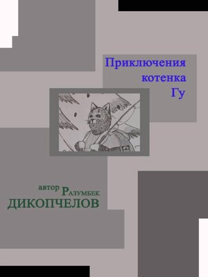 cover image of Приключения котенка Гу